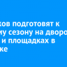 27 катков подготовят к зимнему сезону на дворовых кортах и площадках в Иркутске