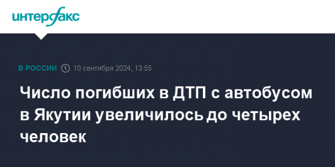 Число погибших в ДТП с автобусом в Якутии увеличилось до четырех человек