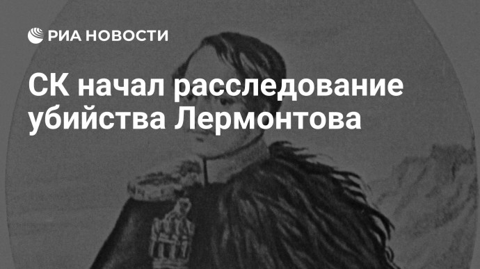 СК начал расследование убийства Лермонтова