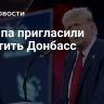 Трампа пригласили посетить Донбасс