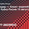 «Краснодар» — «Ахмат»: видеообзор матча Кубка России