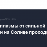 Облако плазмы от сильной вспышки на Солнце проходит мимо Земли