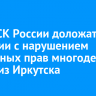 Главе СК России доложат о ситуации с нарушением жилищных прав многодетной семьи из Иркутска