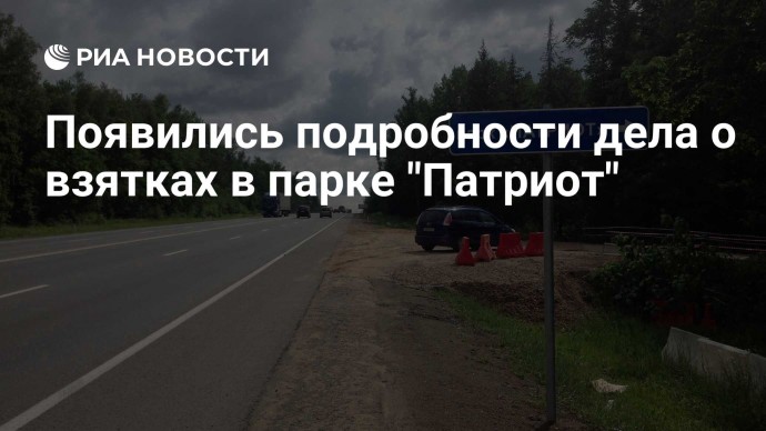 Появились подробности дела о взятках в парке "Патриот"