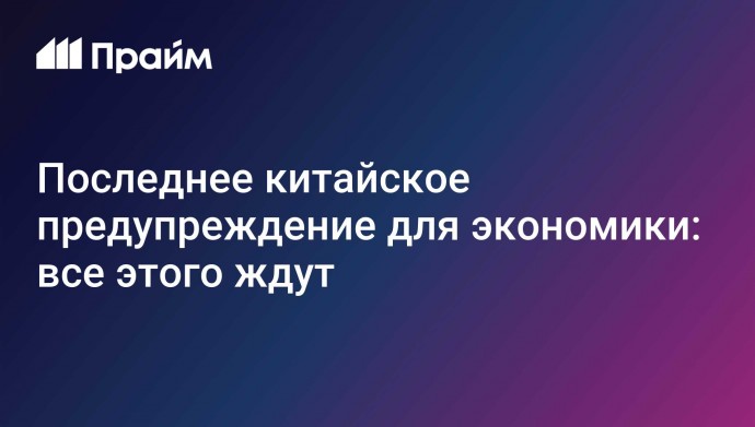 Последнее китайское предупреждение для экономики: все этого ждут