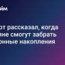 Эксперт рассказал, когда россияне смогут забрать пенсионные накопления