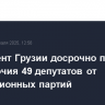 Парламент Грузии досрочно прервал полномочия 49 депутатов от оппозиционных партий