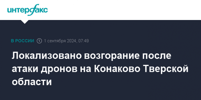 Локализовано возгорание после атаки дронов на Конаково Тверской области