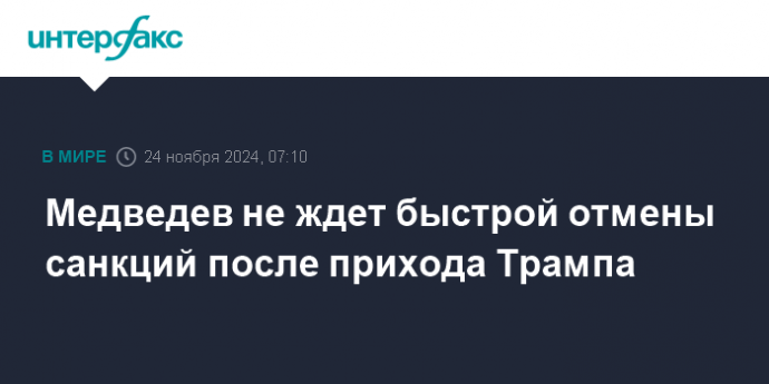 Медведев не ждет быстрой отмены санкций после прихода Трампа