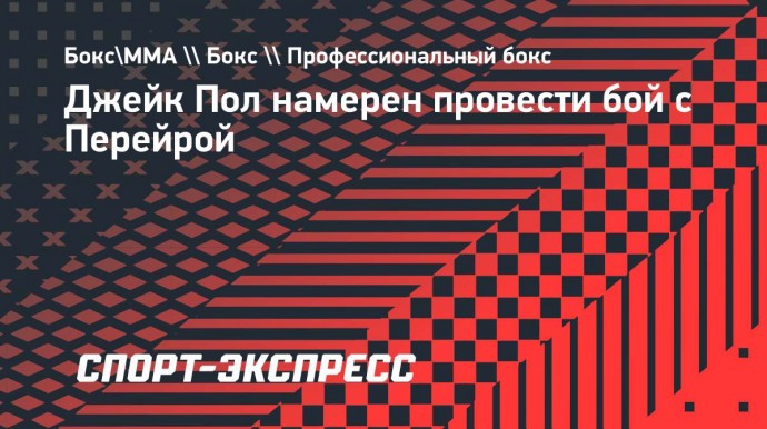 Джейк Пол вызвал на бой Перейру: «Я король бокса!»