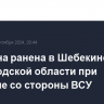 Женщина ранена в Шебекино Белгородской области при обстреле со стороны ВСУ