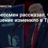 Конгрессмен рассказал, что покушение изменило в Трампе