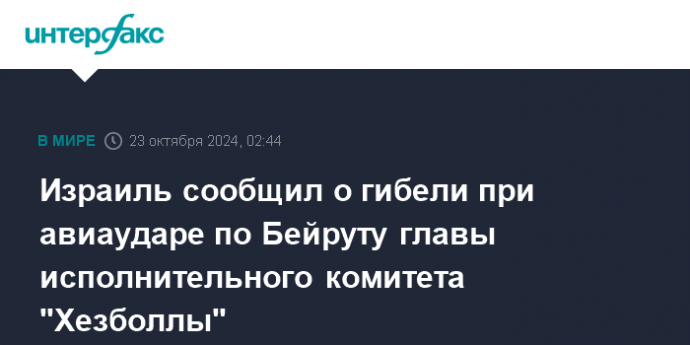 Израиль сообщил о гибели при авиаударе по Бейруту главы исполнительного комитета "Хезболлы"