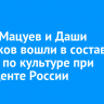 Денис Мацуев и Даши Намдаков вошли в состав Совета по культуре при президенте России