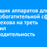 Поставщик аппаратов для горно-обогатительной сферы из Шелехова на треть увеличил производительность