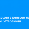 Пустой вагон грузового поезда сошел с рельсов на станции Батарейная