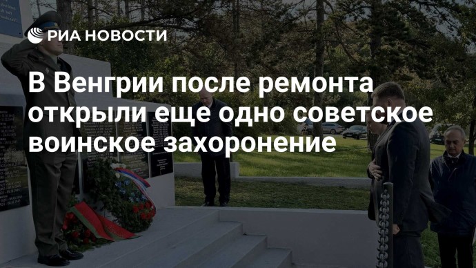 В Венгрии после ремонта открыли еще одно советское воинское захоронение