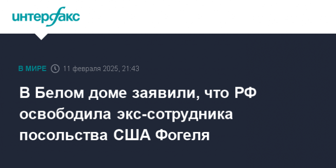 В Белом доме заявили, что РФ освободила экс-сотрудника посольства США Фогеля