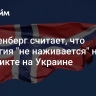 Столтенберг считает, что Норвегия "не наживается" на конфликте на Украине