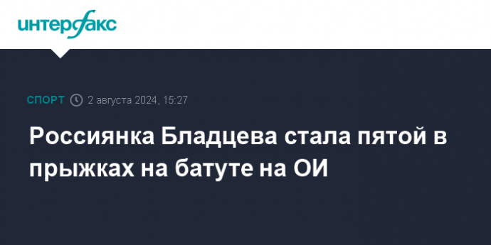 Россиянка Бладцева стала пятой в прыжках на батуте на ОИ