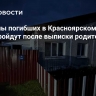 Похороны погибших в Красноярском крае детей пройдут после выписки родителей