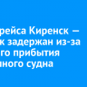 Вылет рейса Киренск — Иркутск задержан из-за позднего прибытия воздушного судна