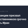 МИД Франции призвал соотечественников срочно покинуть Иран