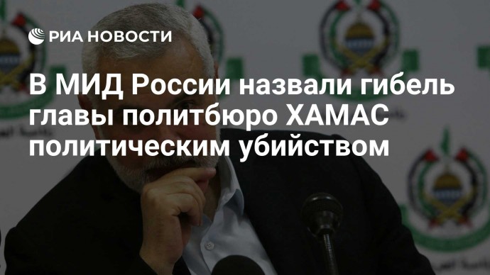 В МИД России назвали гибель главы политбюро ХАМАС политическим убийством