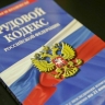 В Трудовом кодексе хотят защитить права россиян при приеме на работу