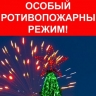 С 27 декабря по 9 января в Башкирии вводится особый противопожарный режим