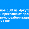 Ветеранов СВО из Иркутской области приглашают пройти бесплатную реабилитацию в Центрах СФР