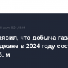 Алиев заявил, что добыча газа в Азербайджане в 2024 году составит 50 млрд куб. м