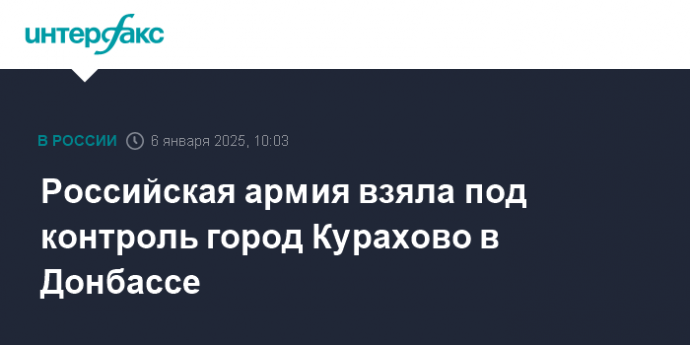 Российская армия взяла под контроль город Курахово в Донбассе