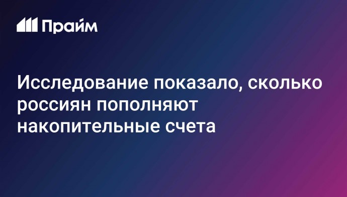 Исследование показало, сколько россиян пополняют накопительные счета