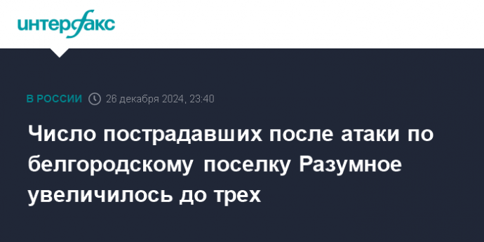 Число пострадавших после атаки по белгородскому поселку Разумное увеличилось до трех