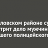 В Жигаловском районе суд рассмотрит дело мужчины, укусившего полицейского