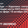 «Питтсбург» — «Каролина»: смотреть трансляцию матча НХЛ онлайн