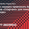 Ари не намерен привлекать бывших игроков «Спартака» для помощи в «Торпедо»