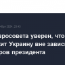 Глава Евросовета уверен, что США поддержит Украину вне зависимости от выборов президента