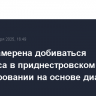 ОБСЕ намерена добиваться прогресса в приднестровском урегулировании на основе диалога