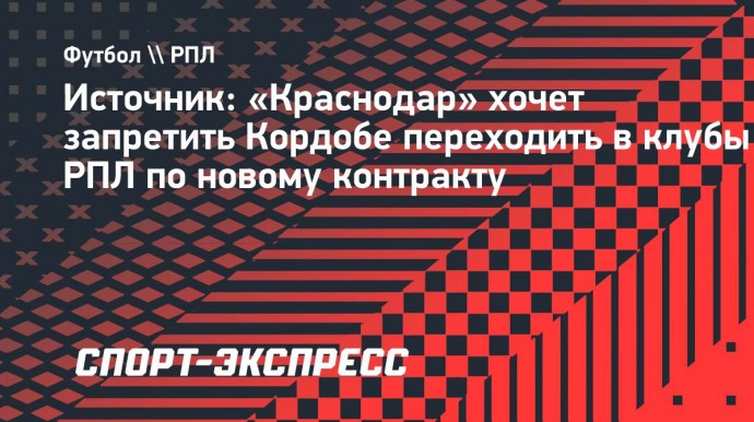 Источник: «Краснодар» хочет запретить Кордобе переходить в клубы РПЛ по новому контракту