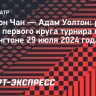 Хачанов сыграет против Сон Чана во втором круге турнира в Вашингтоне