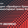 Президент «Оренбурга» Еремякин: «Флорентин выбыл очень надолго»