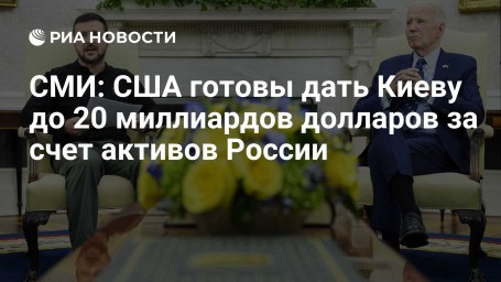 СМИ: США готовы дать Киеву до 20 миллиардов долларов за счет активов России