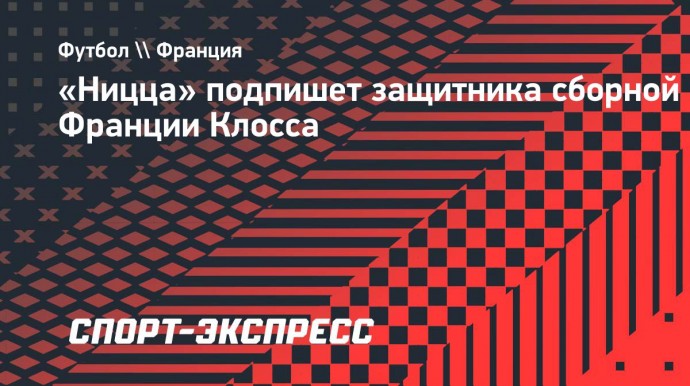 «Ницца» подпишет защитника сборной Франции Клосса