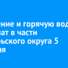 Отопление и горячую воду отключат в части Октябрьского округа 5 февраля