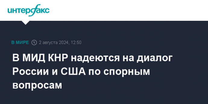 В МИД КНР надеются на диалог России и США по спорным вопросам