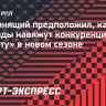 Непомнящий предположил, какие команды навяжут конкуренцию «Зениту» в новом сезоне