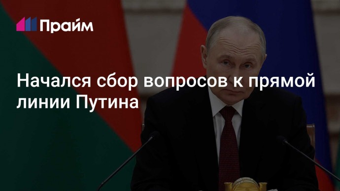 Начался сбор вопросов к прямой линии Путина