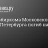 Член избиркома Московского района Петербурга погиб на СВО